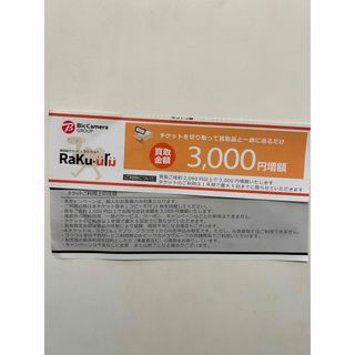 ラクウル 3000円増額クーポン 1枚 買取ご成約2000円以上で3000円増額(その他)