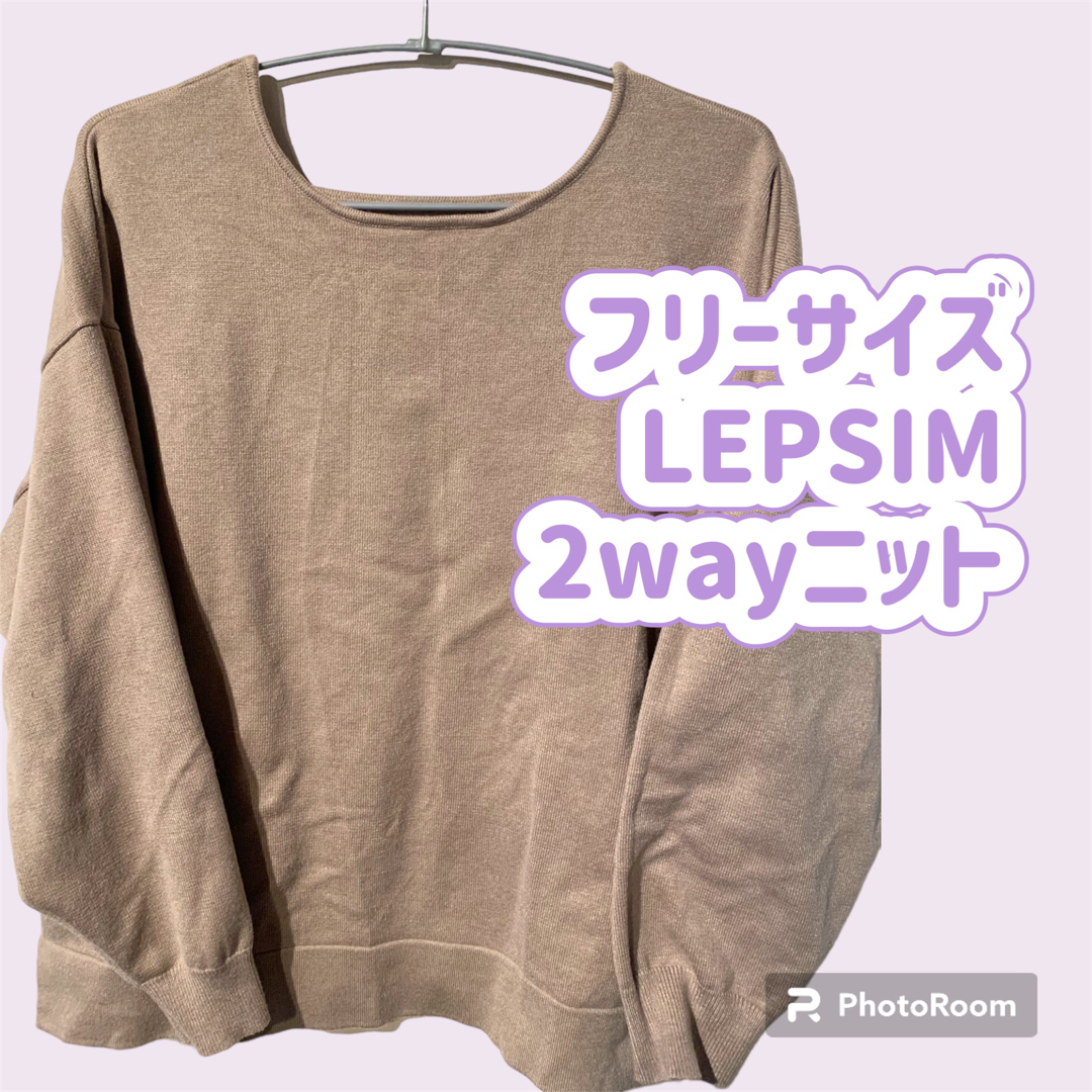 LEPSIM(レプシィム)のフリーサイズ　LEPSIM  2wayニット  ベージュ レディースのトップス(ニット/セーター)の商品写真