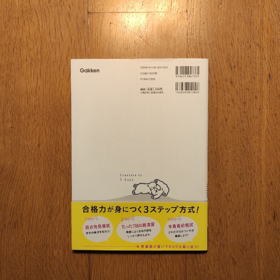 学研(ガッケン)の📗英検3級をたった7日で総演習 新試験対応 ⚠CDなし⚠ エンタメ/ホビーの本(資格/検定)の商品写真