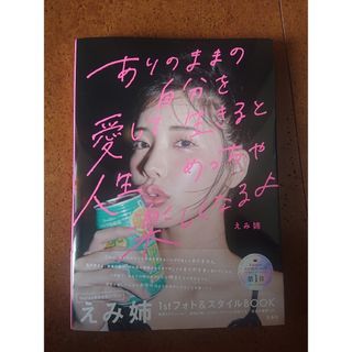 タカラジマシャ(宝島社)のありのままの自分を愛して生きると人生めっちゃ楽しくなるよ(サインなし) えみ姉(ファッション/美容)