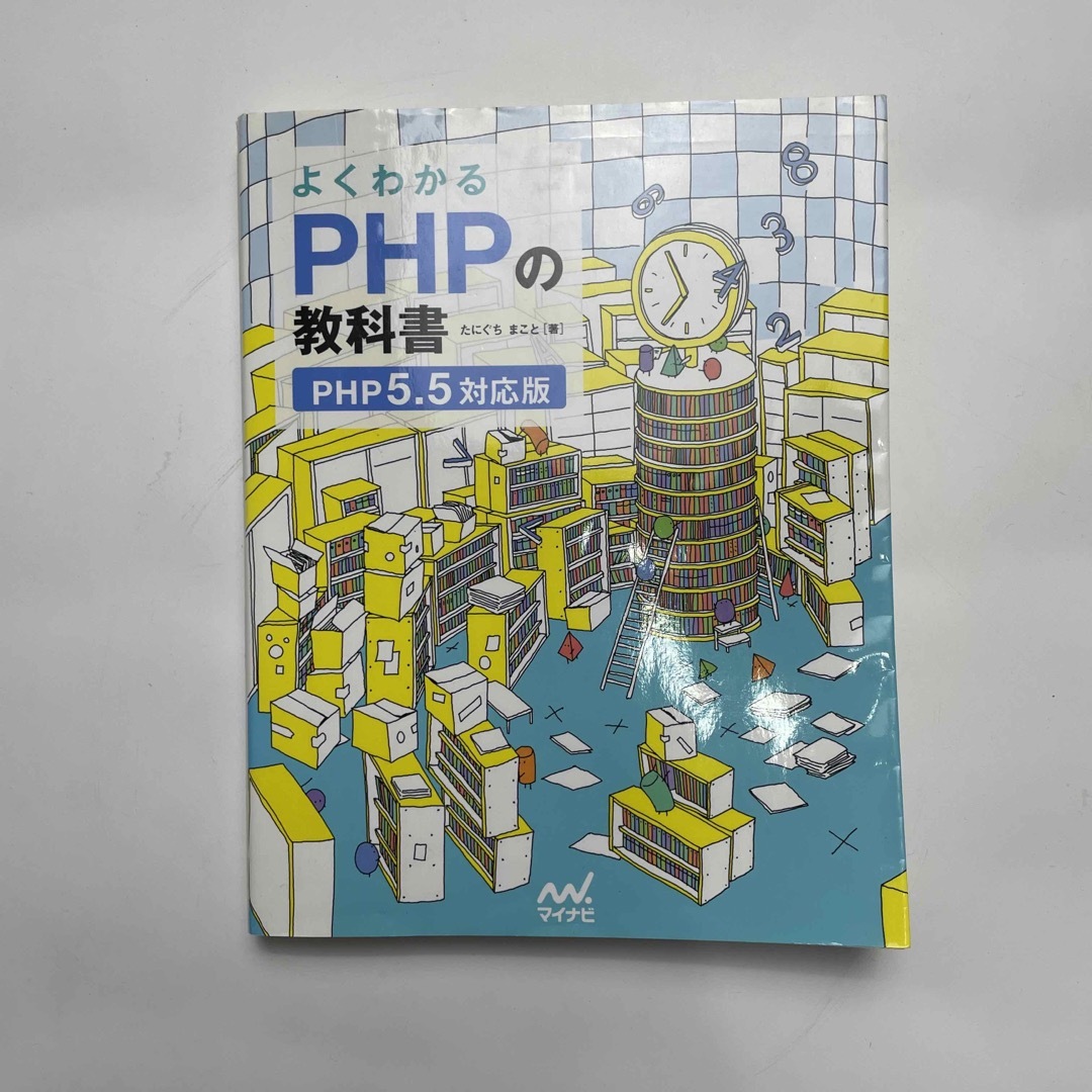 よくわかるＰＨＰの教科書 ＰＨＰ５．５対応版 エンタメ/ホビーの本(コンピュータ/IT)の商品写真