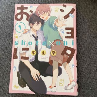 ショタおに1巻(ボーイズラブ(BL))