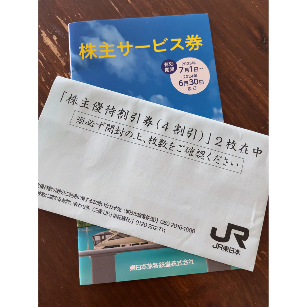 JR東日本株主優待割引券２枚　株主サービス券1冊