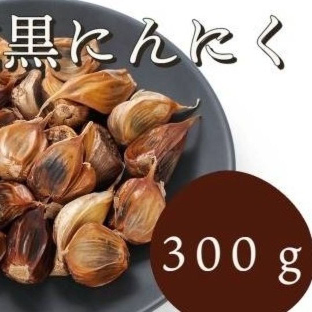 黒にんにく 300ｇ 熟成 無農薬 食品衛生責任者許可あり 送料無料 黒 ...