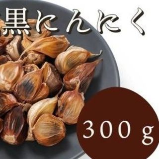 黒にんにく 300ｇ 熟成 無農薬 食品衛生責任者許可あり　送料無料　黒ニンニク(野菜)