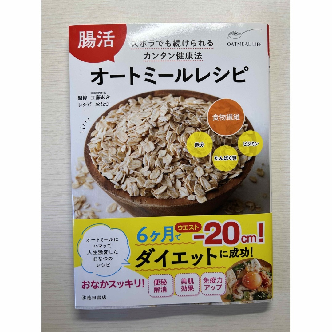 腸活オートミールレシピ エンタメ/ホビーの本(料理/グルメ)の商品写真