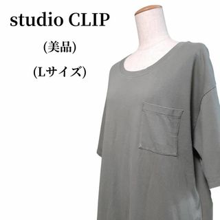 スタディオクリップ(STUDIO CLIP)のstudio CLIP スタディオクリップ Tシャツ 匿名配送(Tシャツ(半袖/袖なし))