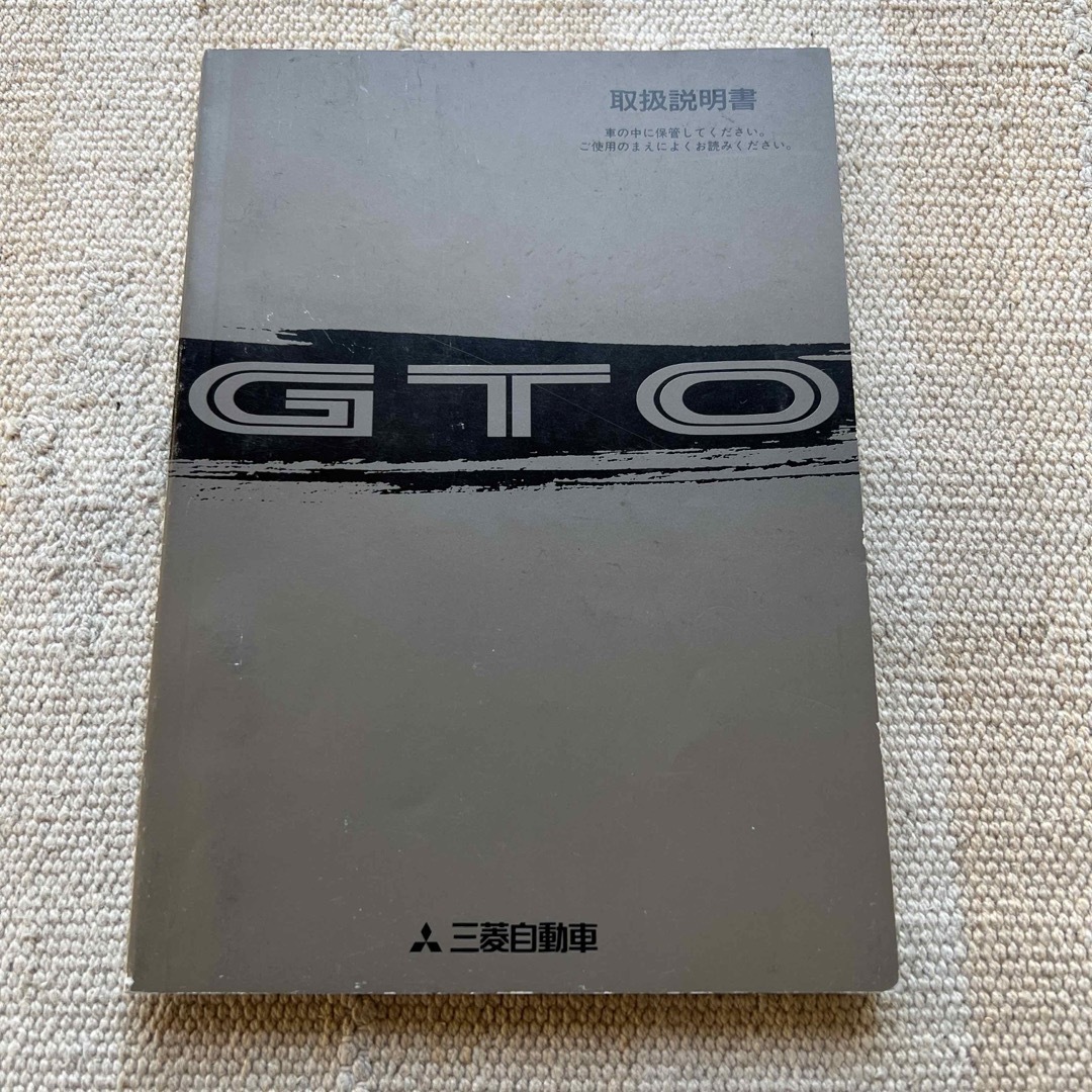 三菱(ミツビシ)の三菱自動車　GTO 取扱説明書 自動車/バイクの自動車(カタログ/マニュアル)の商品写真