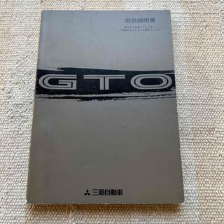 ミツビシ(三菱)の三菱自動車　GTO 取扱説明書(カタログ/マニュアル)