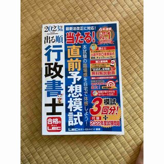 レック(LEC)の出る順　行政書士　直前模試2023(資格/検定)