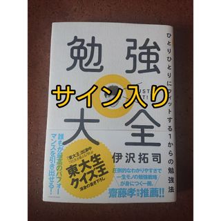 カドカワショテン(角川書店)の勉強大全 ひとりひとりにフィットする１からの勉強法(サイン入り) 伊沢拓司(その他)