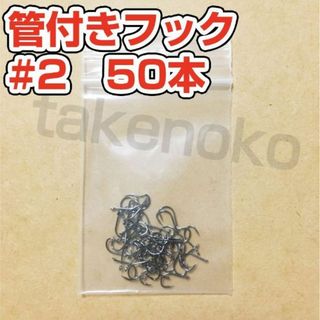 管付きフック　マス針　釣り針　2号【50本】(ルアー用品)