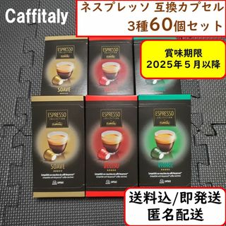 ネスプレッソ カプセル 60個 送料込み