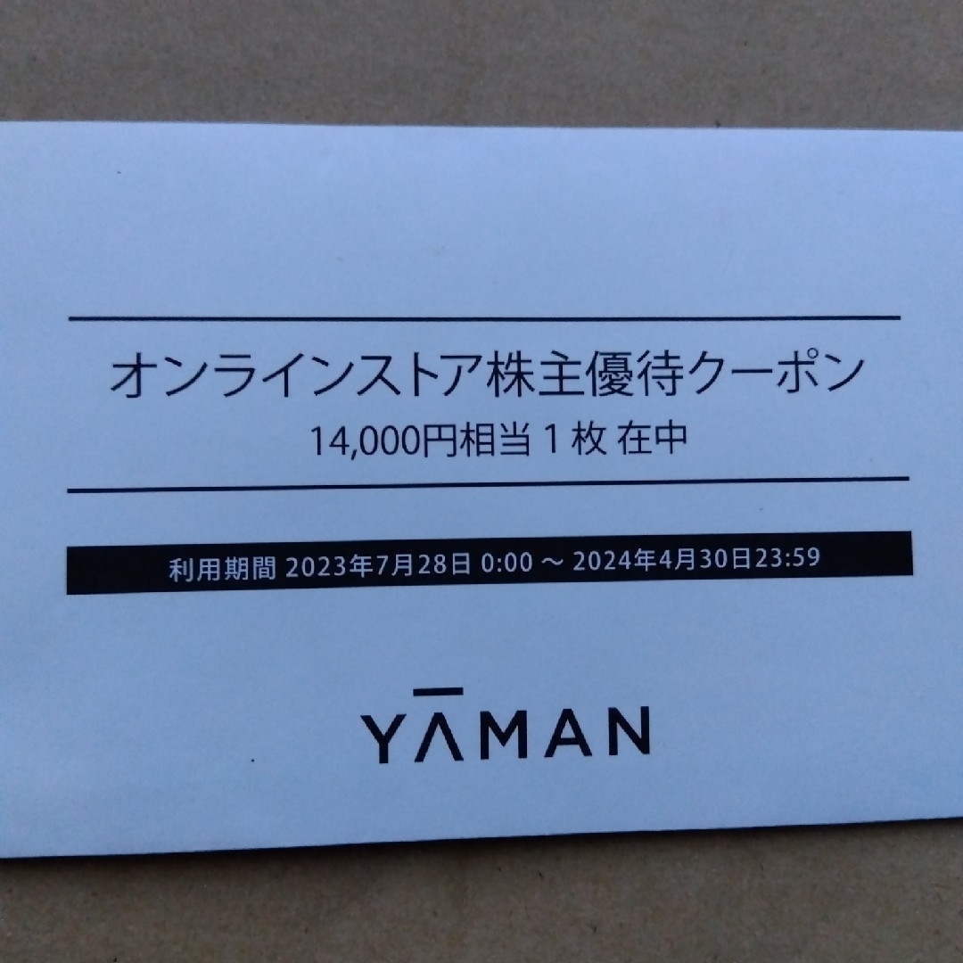 ヤーマン 株主優待 14000円 - ショッピング