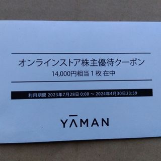 ヤーマン 株主優待 13000円(24年4月末期限)※匿名配送チケット