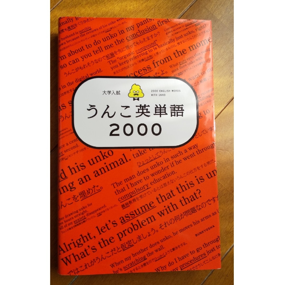 by　大学入試うんこ英単語２０００の通販　shop｜ラクマ　ロコロコ　's