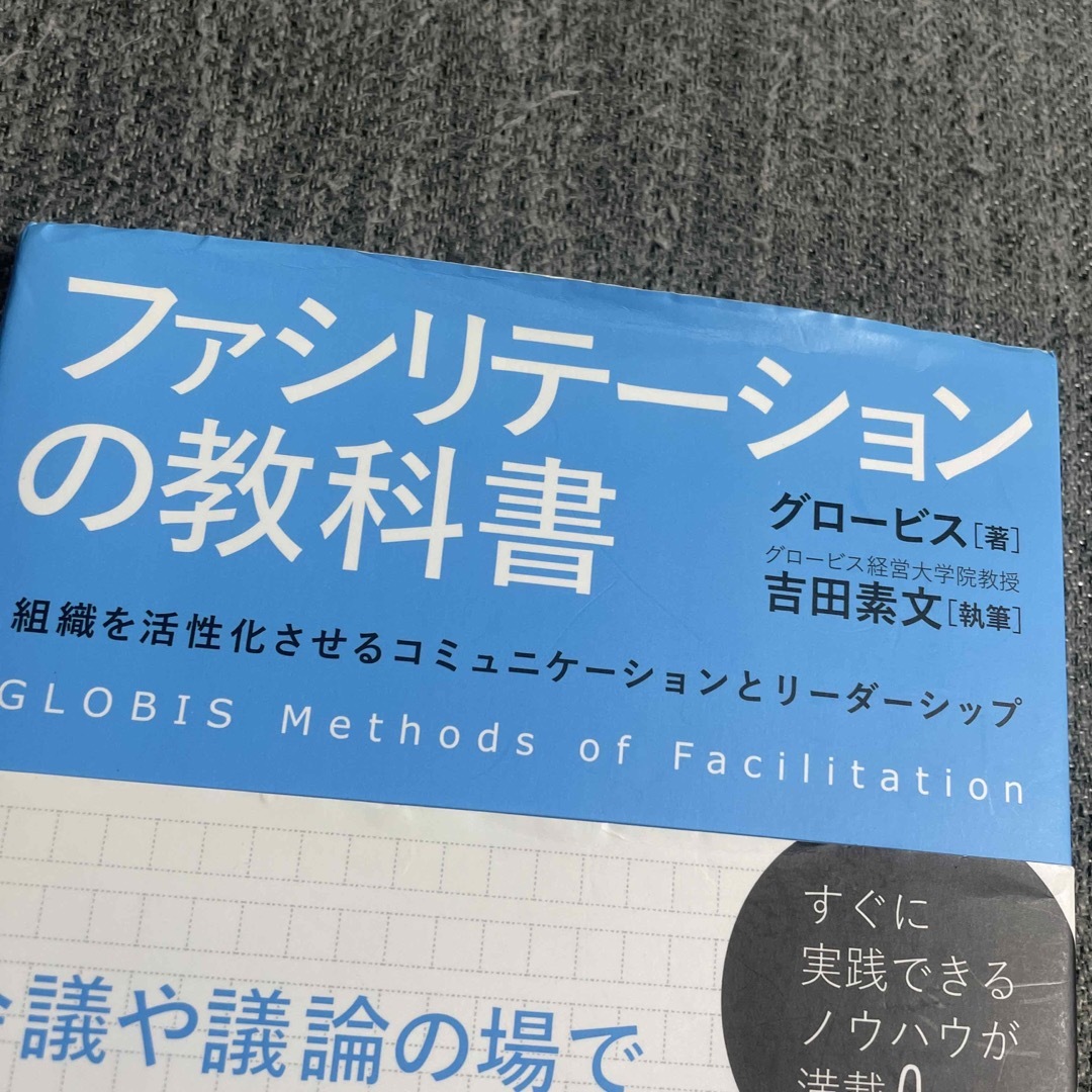 【期間限定】【50%オフ】【半額】ファシリテ－ションの教科書 エンタメ/ホビーの本(ビジネス/経済)の商品写真