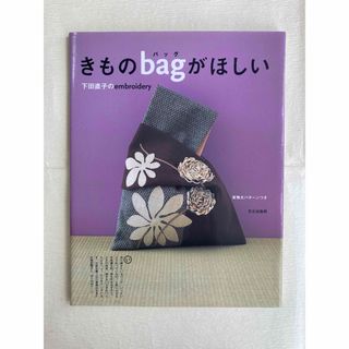 きものｂａｇがほしい 下田直子のｅｍｂｒｏｉｄｅｒｙ(趣味/スポーツ/実用)