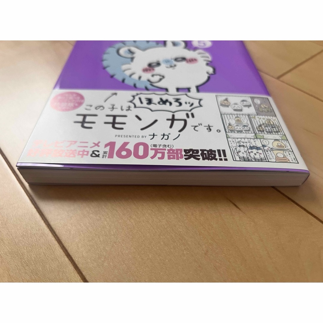 ⭐︎美品⭐︎ちいかわ なんか小さくてかわいいやつ ５巻　ナガノ エンタメ/ホビーの漫画(その他)の商品写真