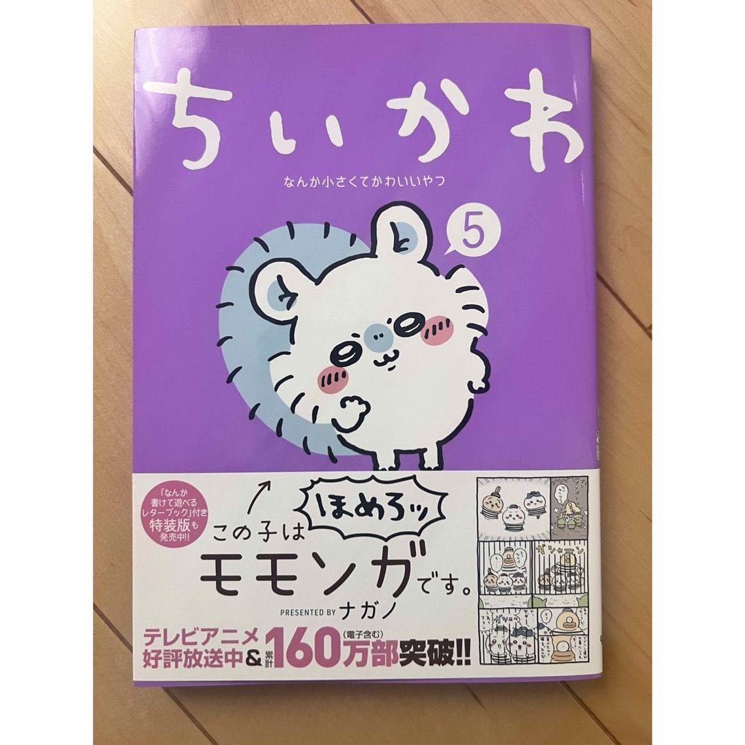 ⭐︎美品⭐︎ちいかわ なんか小さくてかわいいやつ ５巻　ナガノ エンタメ/ホビーの漫画(その他)の商品写真