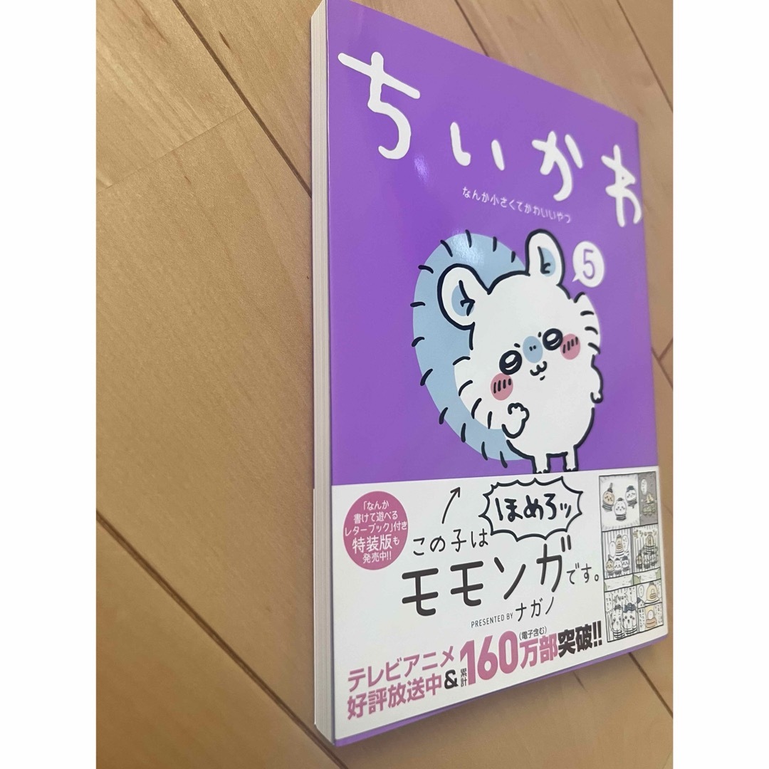 ⭐︎美品⭐︎ちいかわ なんか小さくてかわいいやつ ５巻　ナガノ エンタメ/ホビーの漫画(その他)の商品写真