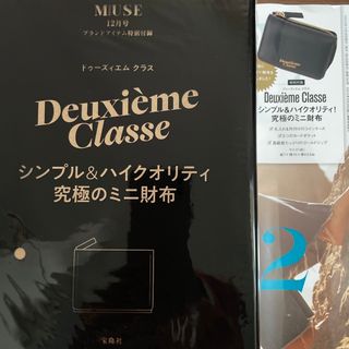 ドゥーズィエムクラス(DEUXIEME CLASSE)の大人ミューズ付録12月(財布)