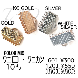 【60個】10㍉ ワニ口　ワニカン　リボンエンド 4色セット/F-5(各種パーツ)