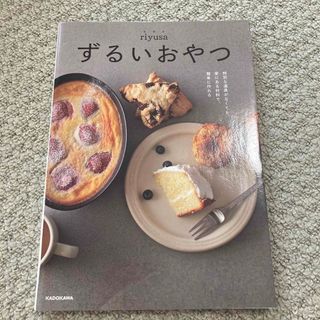 カドカワショテン(角川書店)のずるいおやつ 特別な道具がなくても、家にある材料で、簡単に作れる(料理/グルメ)