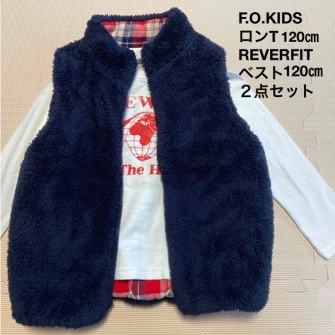 F.O.KIDS(エフオーキッズ)のリバーシブルベスト & ロンT 120㎝ セット キッズ/ベビー/マタニティのキッズ服男の子用(90cm~)(その他)の商品写真