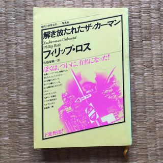 解き放たれたザッカーマン（集英社）／ フィリップ・ロス（佐伯泰樹＝訳）(文学/小説)