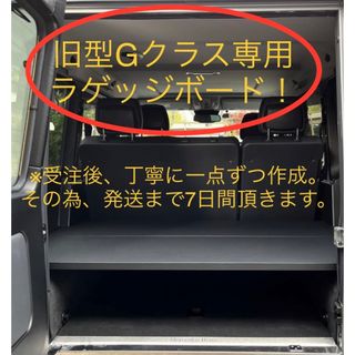 Gクラス、ゲレンデ W463用 ラゲッジボード（ラゲージ、トランク）(車内アクセサリ)