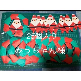 No1028⑥ ハンドメイド　折り紙　クリスマスリース　サンタクロース25セット(その他)