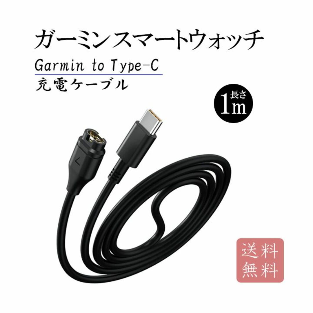 【新品】1本1m Garmin ガーミン USB-C 充電ケーブル(203) スマホ/家電/カメラのスマホアクセサリー(その他)の商品写真