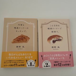 カドカワショテン(角川書店)の今宵も喫茶ドードーのキッチンで。こんな日は喫茶ドードーで雨宿り。(文学/小説)