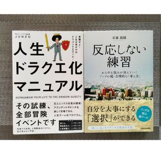 カドカワショテン(角川書店)の2冊　反応しない練習　人生ドラクエ化マニュアル(健康/医学)