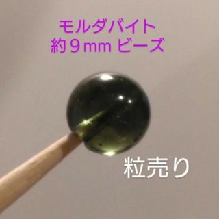 天然 モルダバイト 約9mm ビーズ 粒売りの通販|ラクマ