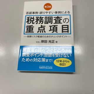 否認事例・誤りやすい事例による税務調査の重点項目(ビジネス/経済)