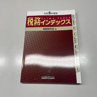 税務インデックス(ビジネス/経済)