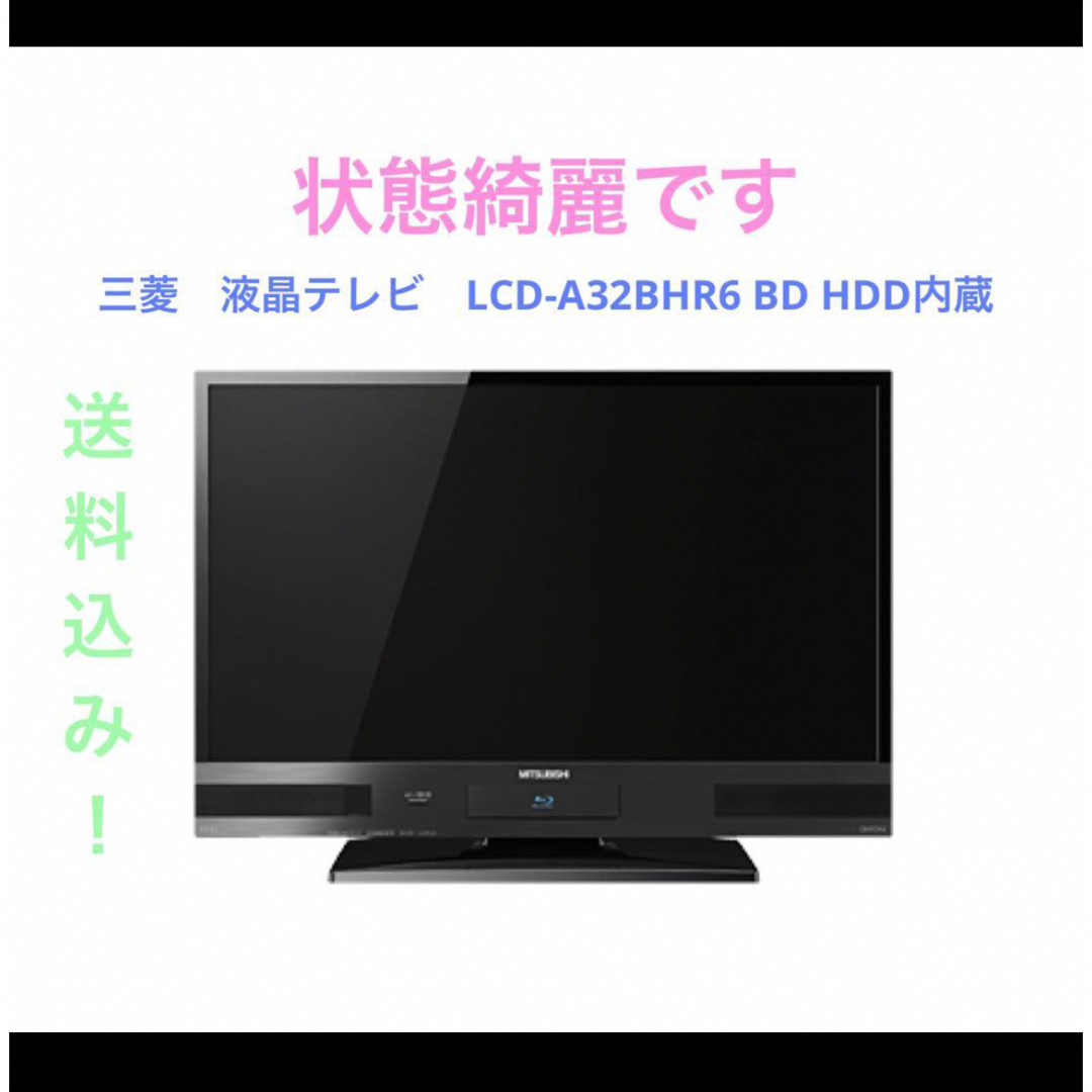 MITSUBISHI液晶カラーTVLCD-A32BHR6-