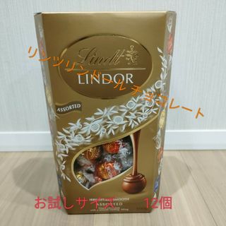 リンツ(Lindt)の【ナナ11916様専用】リンツリンドールチョコレート　ゴールドアソート 12個(菓子/デザート)