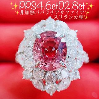 ★4.6ct★スリランカ産✨非加熱パパラチアサファイア2.8ctダイヤリング指輪(リング(指輪))