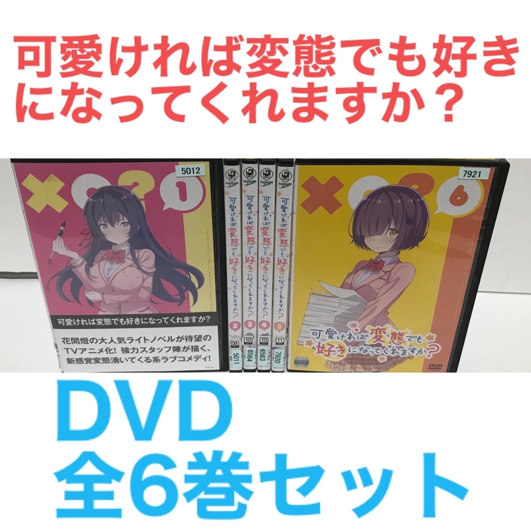 アニメ『可愛ければ変態でも好きになってくれますか？』　全６巻　全巻セット | フリマアプリ ラクマ