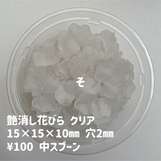 ビーズすくい　艶消し　花びら　フロスト　クリア(各種パーツ)