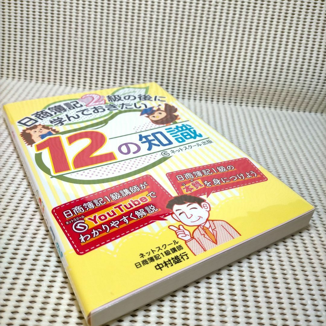 日商簿記2級の後に学んでおきたい12の知識 エンタメ/ホビーの本(資格/検定)の商品写真