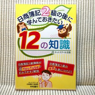 日商簿記2級の後に学んでおきたい12の知識(資格/検定)