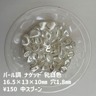 ビーズすくい　パール調　ナゲット　乳白色(各種パーツ)