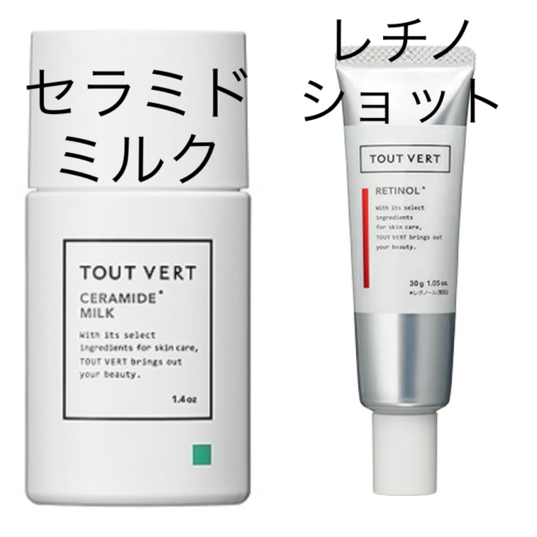 TOUT VERT(トゥヴェール)のトゥヴェール セラミドミルク 1個、トゥヴェール レチノショット レチノール1個 コスメ/美容のスキンケア/基礎化粧品(乳液/ミルク)の商品写真