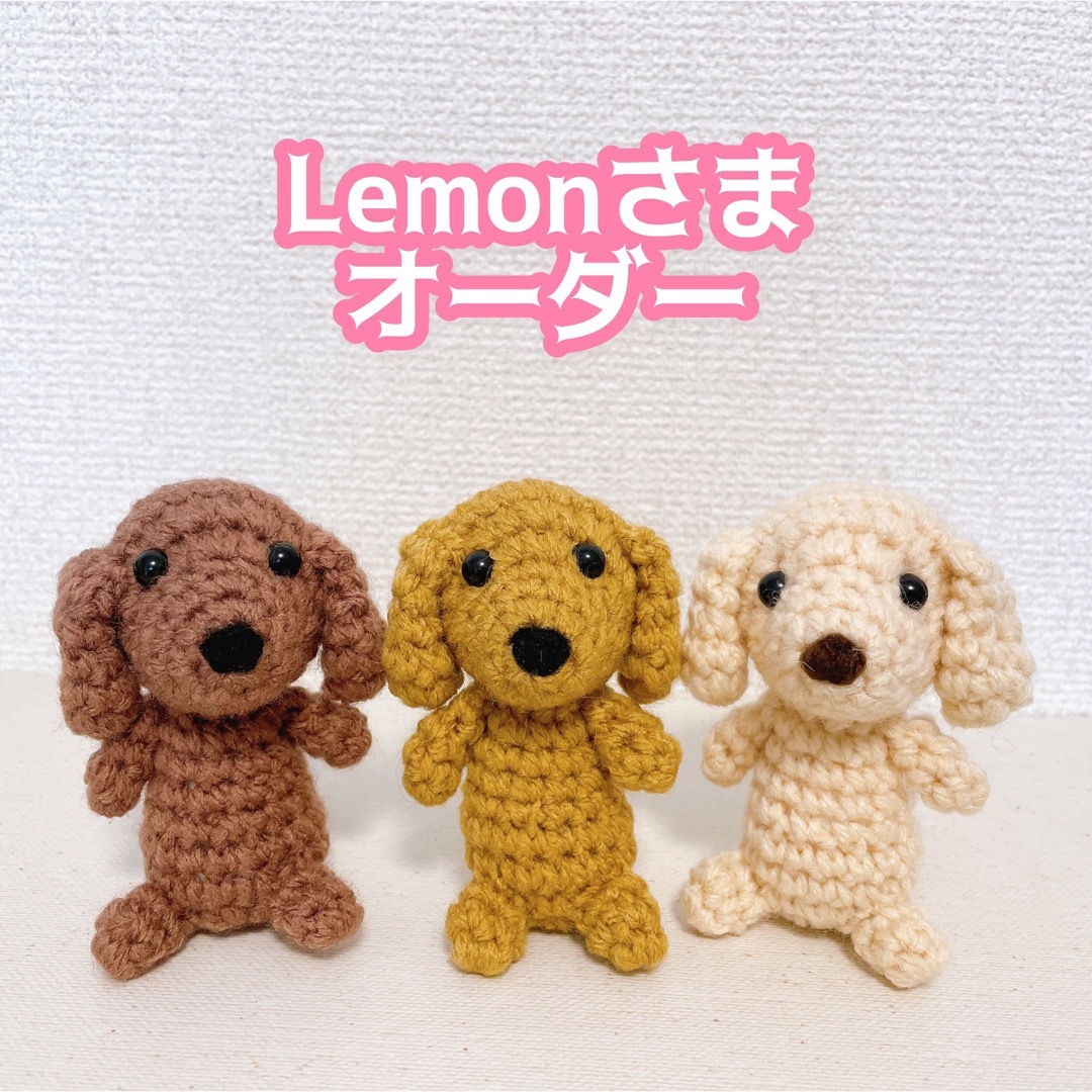 【Lemonさま】ダックスあみぐるみ3 ハンドメイドのぬいぐるみ/人形(あみぐるみ)の商品写真