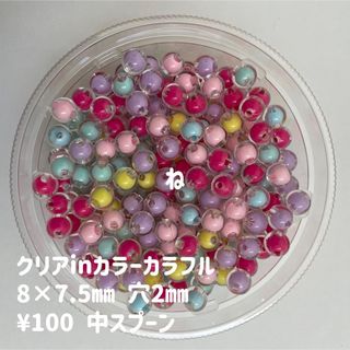 ビーズすくい　クリアインカラー　カラフル(各種パーツ)