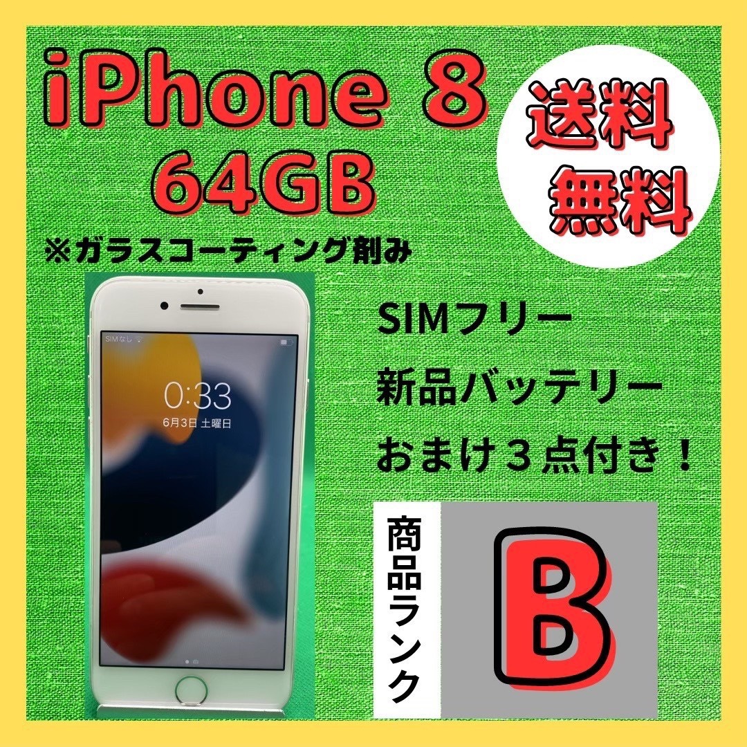 【格安美品】iPhone 8 64GB simフリー本体 300